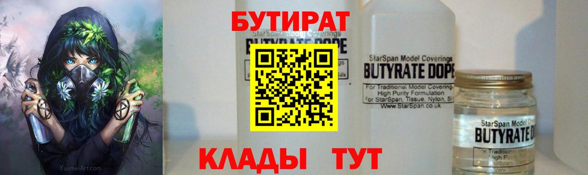 Бутират 99%  Вход с VPN  Электрогорск 