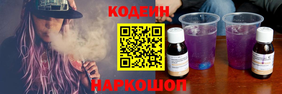 Кодеин Purple Drank Электрогорск